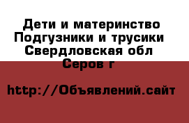 Дети и материнство Подгузники и трусики. Свердловская обл.,Серов г.